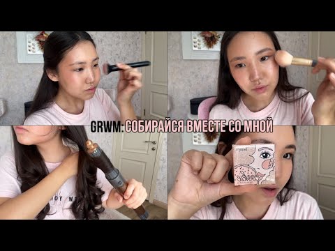 Видео: grwm: укладка на Dyson, макияж и образ💗