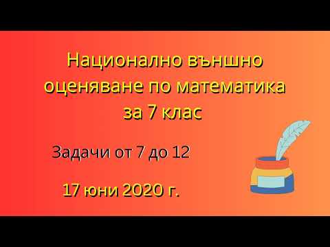 Видео: НВО по математика за 7 клас | Задачи от 7 до 12, 17 юни 2020