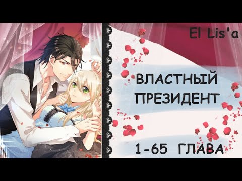 Видео: Озвучка манги | Властный президент | 1 - 65 глава