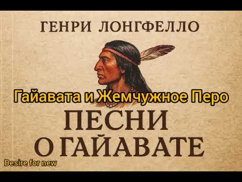 Видео: Песни о Гайавате. Генри Лонгфелло. Гайавата и Жемчужное Перо #гайават #литература #лонгфелло