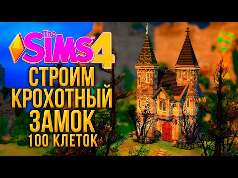 Видео: Я ПОСТРОИЛА КРОХОТНЫЙ ЗАМОК НА 100 КЛЕТОК В СИМС 4  - CASTLE ESTATE KIT (THE SIMS 4)