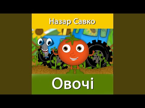 Видео: Овочі
