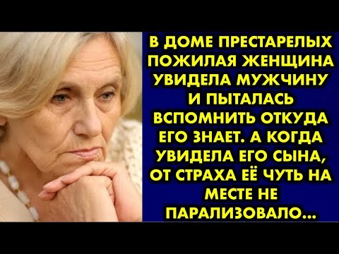 Видео: В доме престарелых пожилая женщина увидела мужчину и пыталась вспомнить откуда его знает. А когда…