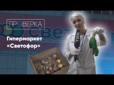Видео: Супермаркет «Светофор» / «Проверка» на ТВК