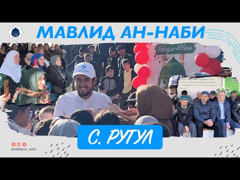 Видео: Мавлид Ан-Наби в Марракеше с. Рутул