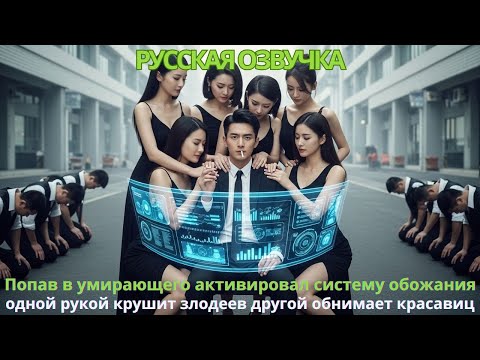 Видео: Попав в умирающего активировал систему обожания: одной рукой крушит злодеев другой обнимает красавиц