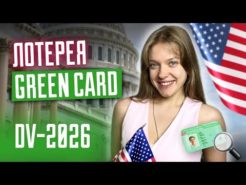 Видео: Лотерея Грин Кард DV 2026 I  Как выиграть и переехать в США? Green Card