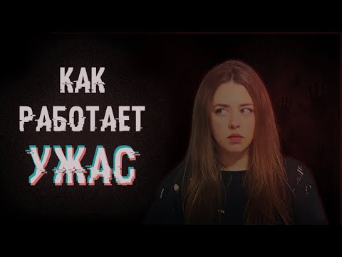 Видео: ХОРРОР: почему нам нравится бояться