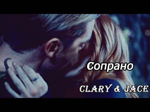 Видео: Clary & Jace || Сопрано