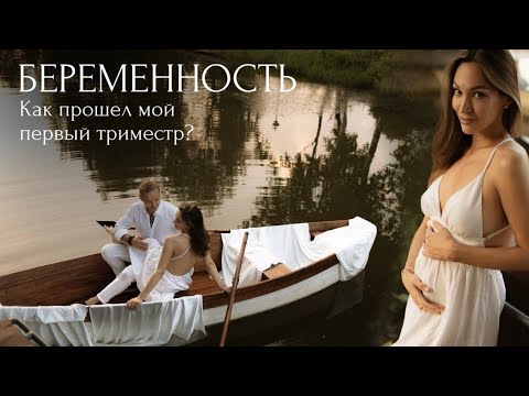 Видео: 1 триместр беременности: как я узнала, симптомы, где веду беременность, реакция близких, питание