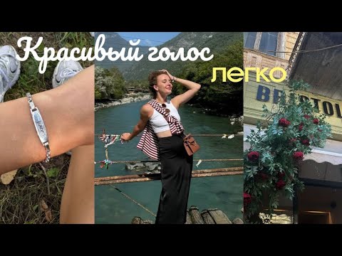 Видео: Красивый Голос Легко