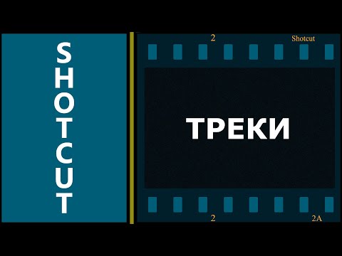 Видео: 4. Shotcut. Треки.