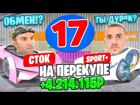 Видео: 24 ЧАСА НА АВТОРЫНКЕ №17🚘 ПОЧТИ ЗАСКАМИЛИ В ОБМЕНЕ😱 И ПРИБЫЛЬНЫЙ ПЕРЕКУП❗🤑 ОБНОВА❗ ГТА КРМП МОБАЙЛ