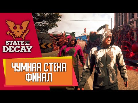 Видео: Чумная стена финал и уровень сложности "смертельный" | #10 | state of decay 2