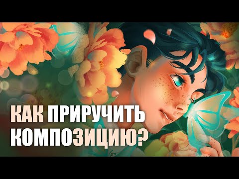 Видео: СЕКРЕТЫ КОМПОЗИЦИИ // руководство для новичков