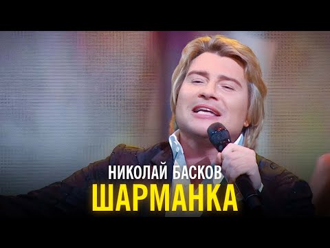 Видео: Николай Басков - Шарманка