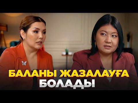 Видео: Бала психологиясы | Айнұр Алдаш ‪| Әйгерім Сейфолла