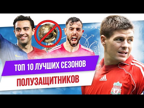 Видео: ТОП 10 Лучших сезонов звезд 2 | Полузащитники