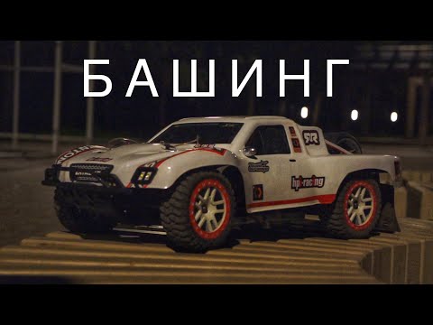 Видео: ЖЕСТКИЙ БАШИНГ! Разбили красивую радиоуправляемую модель!