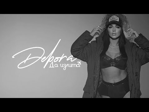 Видео: DEBORA - DA IZLITA | Дебора - Да излита, 2024