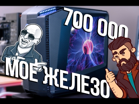 Видео: Мое железо [Azazin]