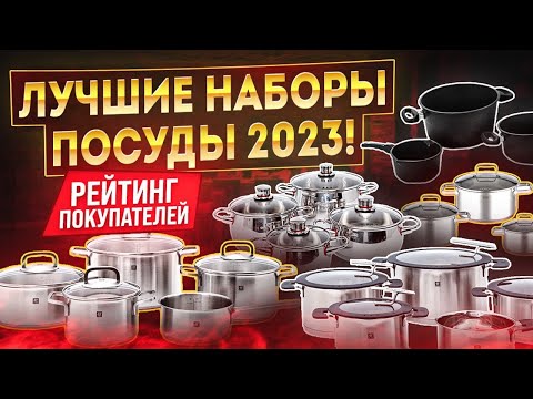 Видео: Набор кастрюль | Лучшая посуда для кухни рейтинг 2023 | Кастрюля или наборы посуды – выбираем вместе