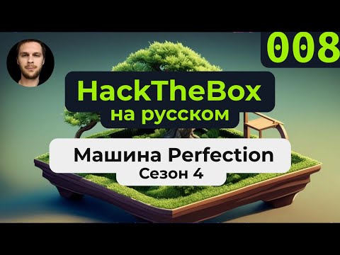 Видео: Прохождение машины HackTheBox Perfection из сезона 4 на русском языке