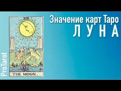 Видео: XVIII Старший аркан ЛУНА 🌟 Значение прямой и перевернутой карты 🌟 РАБОТА/ДЕНЬГИ/ОТНОШЕНИЯ🌟