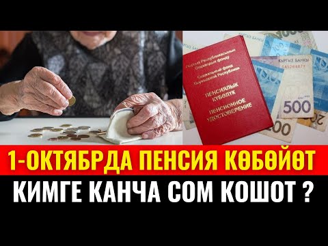 Видео: 1-ОКТЯБРДАН ТАРТЫП КЫРГЫЗСТАНДА ПЕНСИЯ КӨБӨЙӨТ//МИНИМУМ 600 СОМ КОШУЛАТ