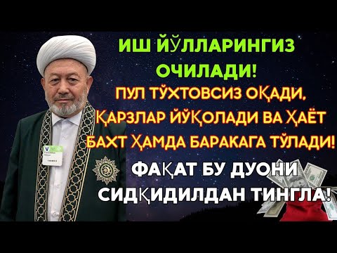Видео: 💸Дуо Дахшат! Пул Тўхтовсиз Оқади, Қарзлар Йўқолади, Ҳаёт Баракага Тўлади