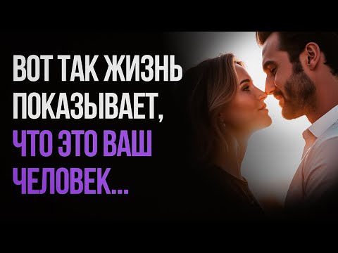 Видео: Как понять, что это ваш человек...