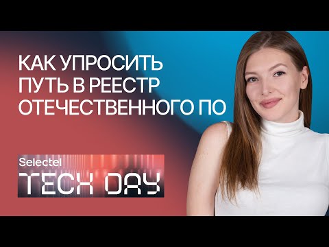 Видео: Как упростить путь в реестр отечественного ПО — Полина Нарудинова, Гардиум