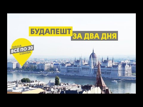 Видео: Дешевый Будапешт | Что посмотреть за 2 дня? | ВСЕ ПО 30