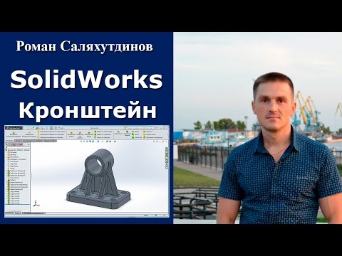 Видео: SOLIDWORKS Кронштейн. Внешние виды. Освещение | Роман Саляхутдинов