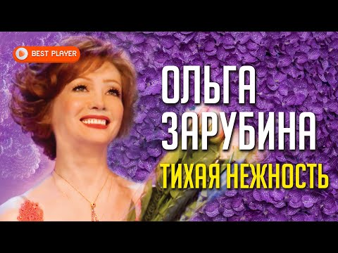 Видео: Ольга Зарубина - Тихая нежность (Альбом 2013) | Русская музыка