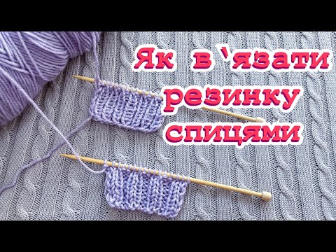 Видео: Урок 4. В‘язання для початківців. Як в‘язати резинку. Knitting for beginners