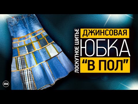 Видео: Лоскутный эфир 394 . Узнайте, как из старых джинсов собрать юбку "в пол"