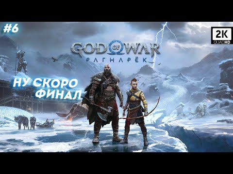 Видео: 🔥🔴Полное Прохождение God Of War Ragnarok #6 ● 2K🔴🔥