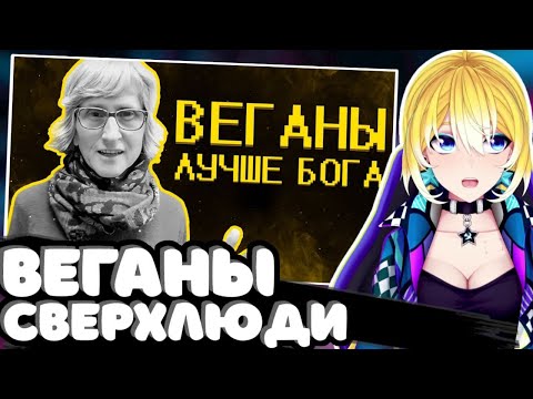 Видео: ПЛАНЯ СМОТРИТ | Веганы ультуют по тик току )