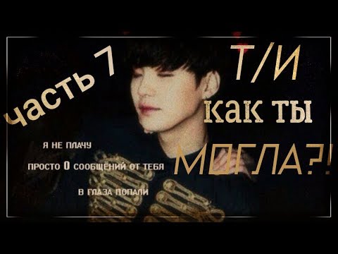 Видео: ТЕБЯ БРОСИЛ ЮНГИ?! ТЫ ПОТЕРЯЛА КОЛЬЦО? ЮНГИ КАК ТВОЙ ПАРЕНЬ {часть 7}