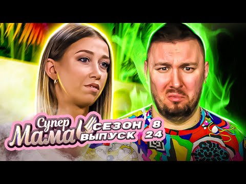 Видео: Супер Мама ► Карпачёв поставил на КОЛЕНИ маму ► 24 выпуск / 8 сезон