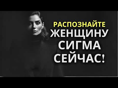 Видео: 8 СИГНАЛОВ, ЧТО ВЫ ИМЕЕТЕ ДЕЛО С ЖЕНЩИНОЙ СИГМА И ЭТОГО НЕ ЗНАЕТЕ!