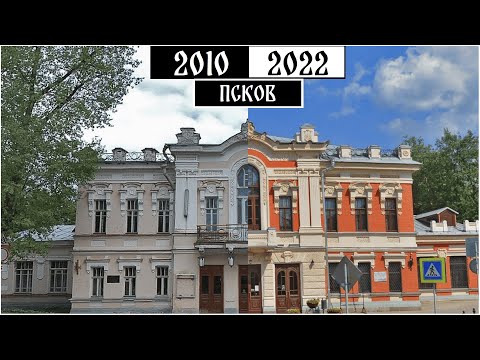 Видео: Как изменился Псков за 12 лет (2010-2022)