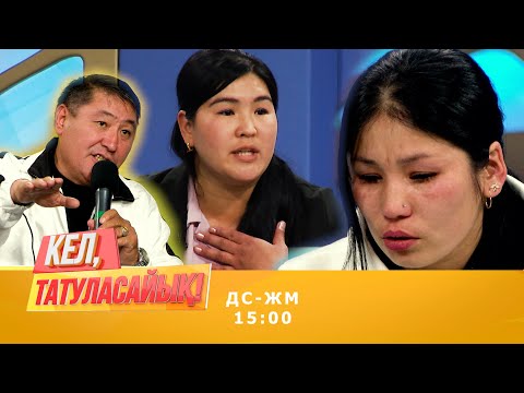 Видео: Сұмдық! Қайнағам көңілдесім бол деді | Кел, татуласайық! | 07.10.2020