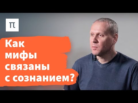 Видео: Диалектика мифа Алексея Лосева — Вячеслав Дубовицкий / ПостНаука