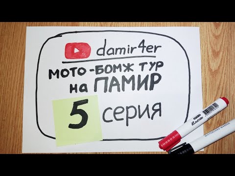 Видео: Мото-бомж тур на ПАМИР 2025. 5 серия