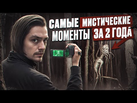 Видео: САМЫЕ МИСТИЧЕСКИЕ И ЖУТКИЕ МОМЕНТЫ СНЯТЫЕ МНОЙ ЗА 2 ГОДА | Игры со страхом ФИНАЛ
