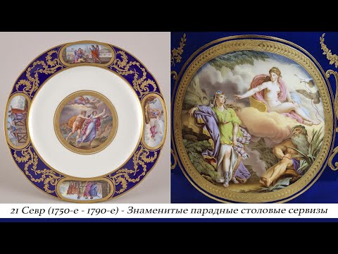 Видео: 21 История фарфора. Севр (1750-е - 1790-е). Чайные сервизы. Знаменитые парадные столовые сервизы.