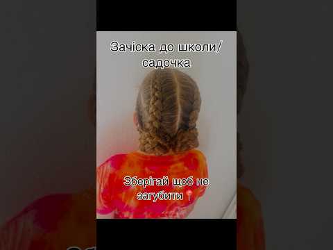 Видео: #підпишись #зачіскидлядівчат #косички #hairstyle #туторіал швидкізачіски #зачіскидошколи
