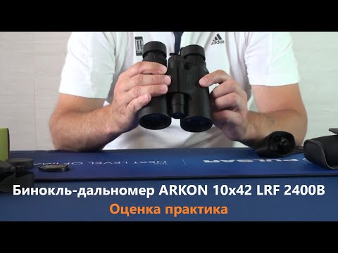 Видео: Бинокль-дальномер ARKON 10х42 LRF 2400B - Оценка практика